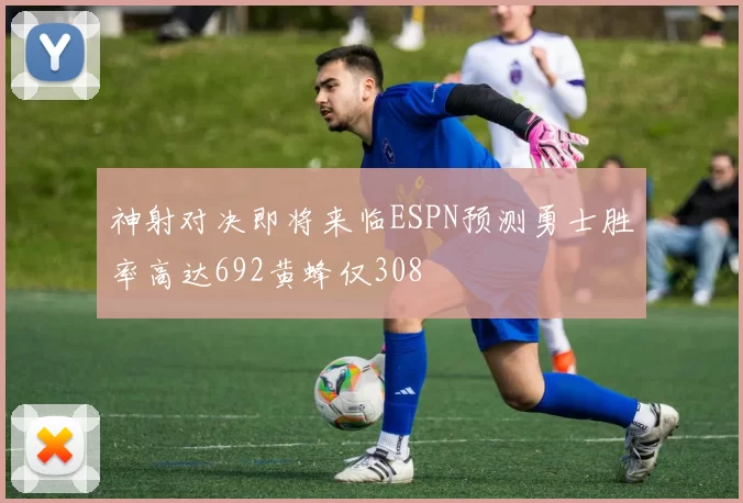 神射对决即将来临ESPN预测勇士胜率高达692黄蜂仅308