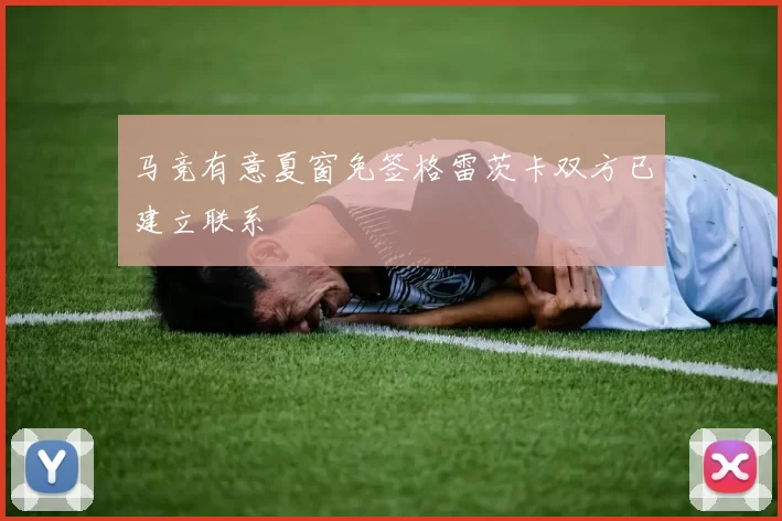 马竞有意夏窗免签格雷茨卡双方已建立联系