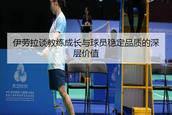伊劳拉谈教练成长与球员稳定品质的深层价值